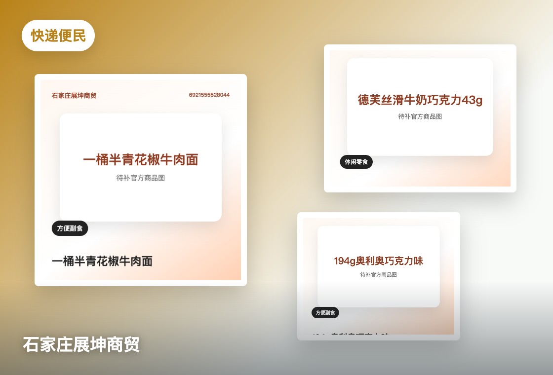 便民商品与快递服务