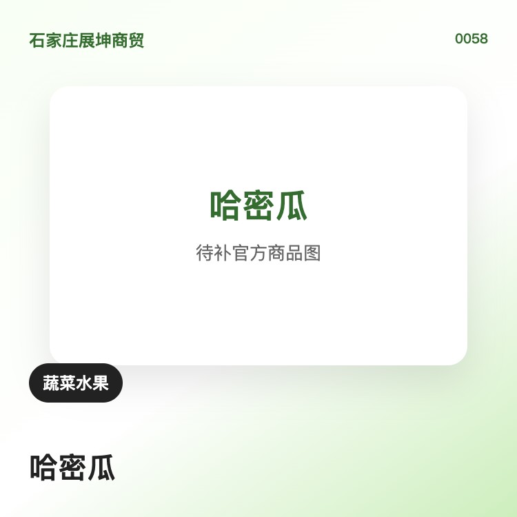 哈密瓜