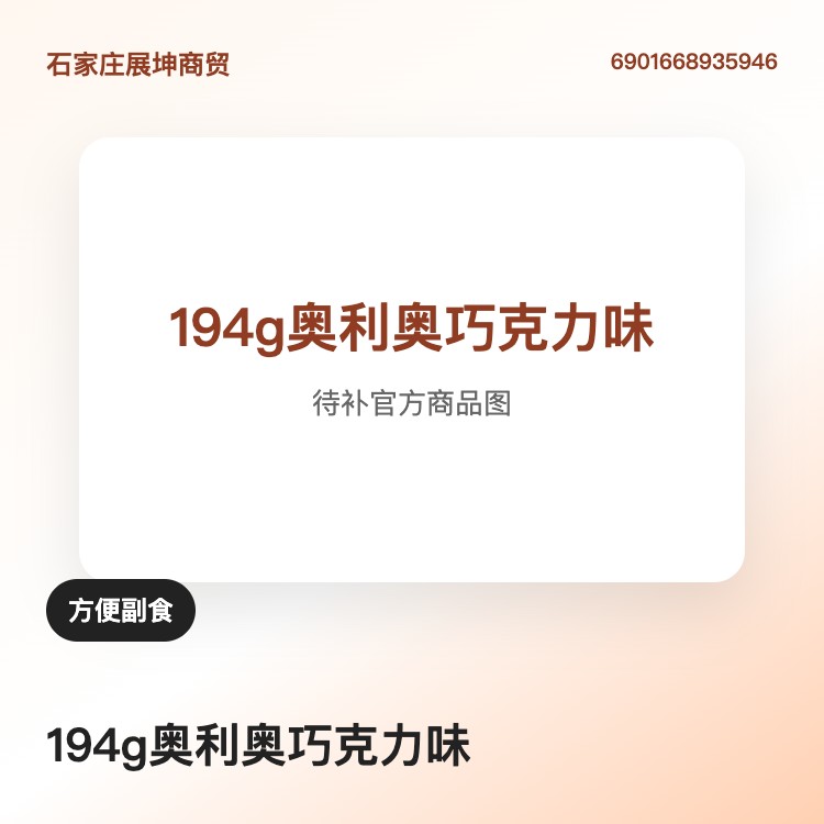 奥利奥巧克力味